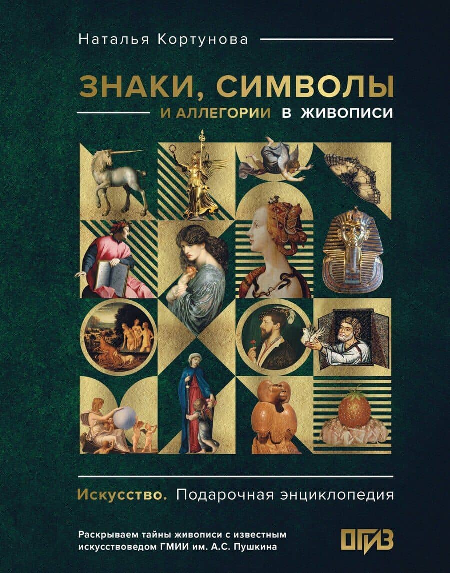 Знаки, символы и аллегории в живописи