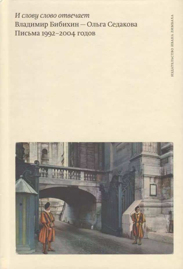 И слову слово отвечает. Владимир Бибихин - Ольга Седакова. Письма 1992-2004 годов