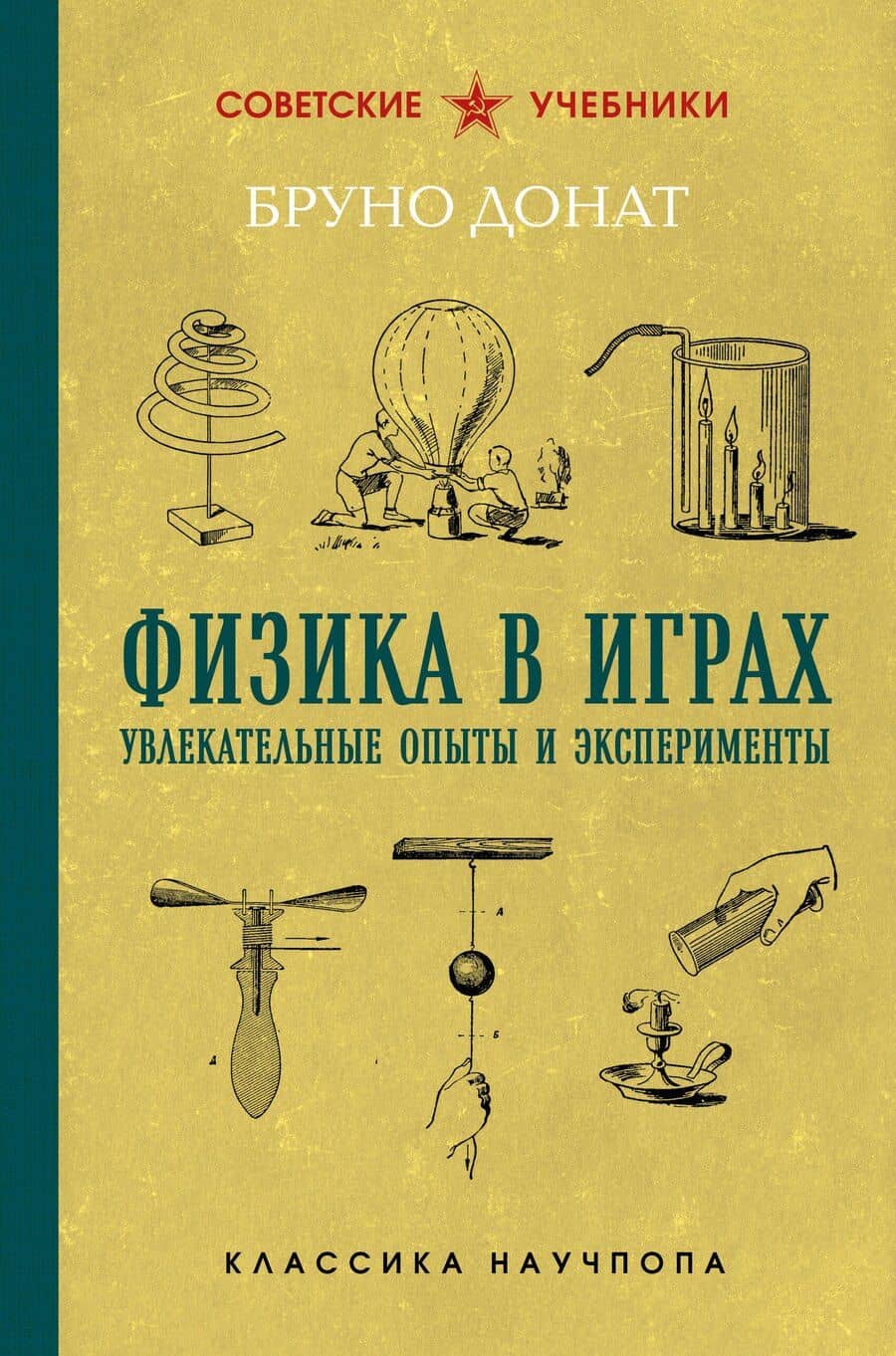 Физика в играх. Увлекательные опыты и эксперименты. Лучшие советские учебники