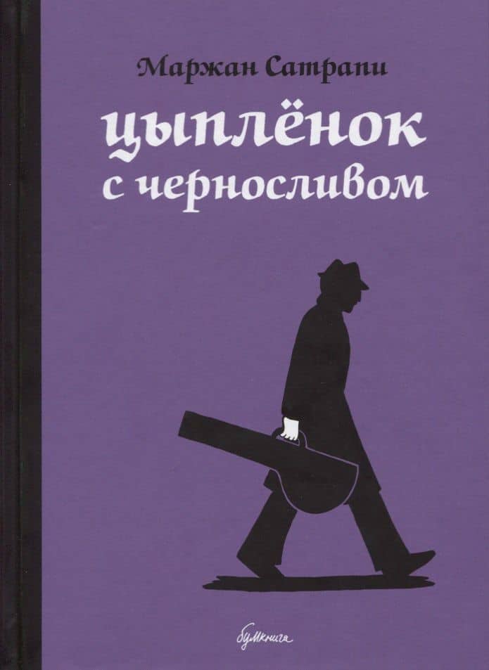 Цыплёнок с черносливом: графический роман