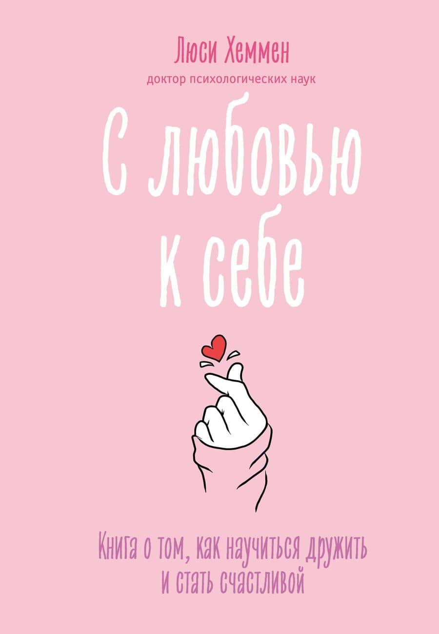 С любовью к себе. Книга о том, как научиться дружить и стать счастливой