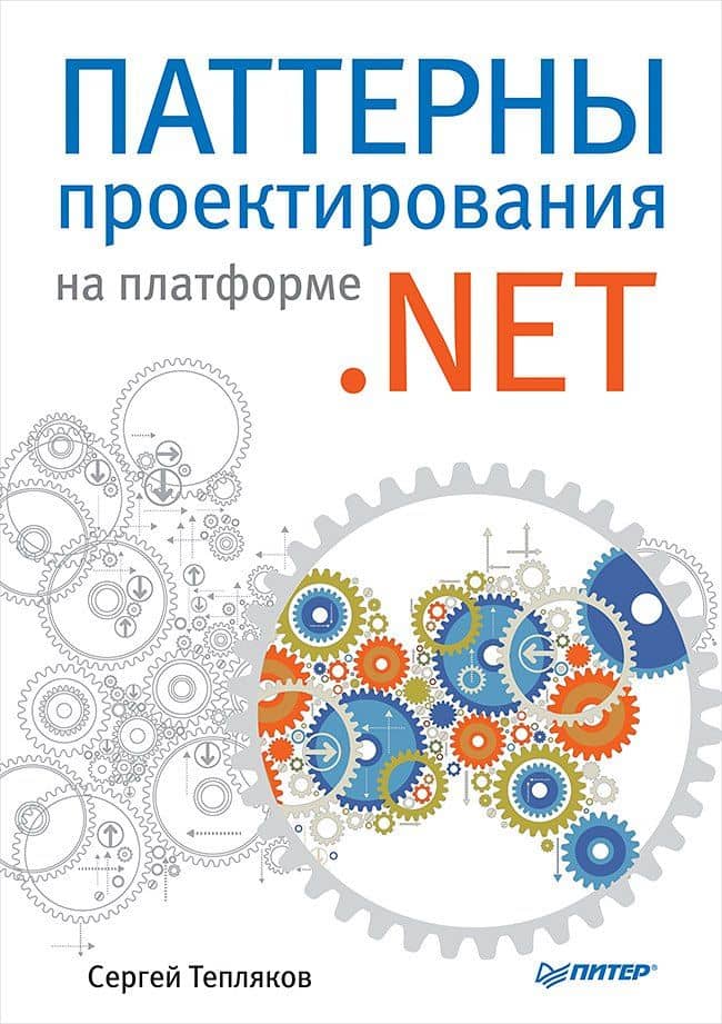 Паттерны проектирования на платформе .NET