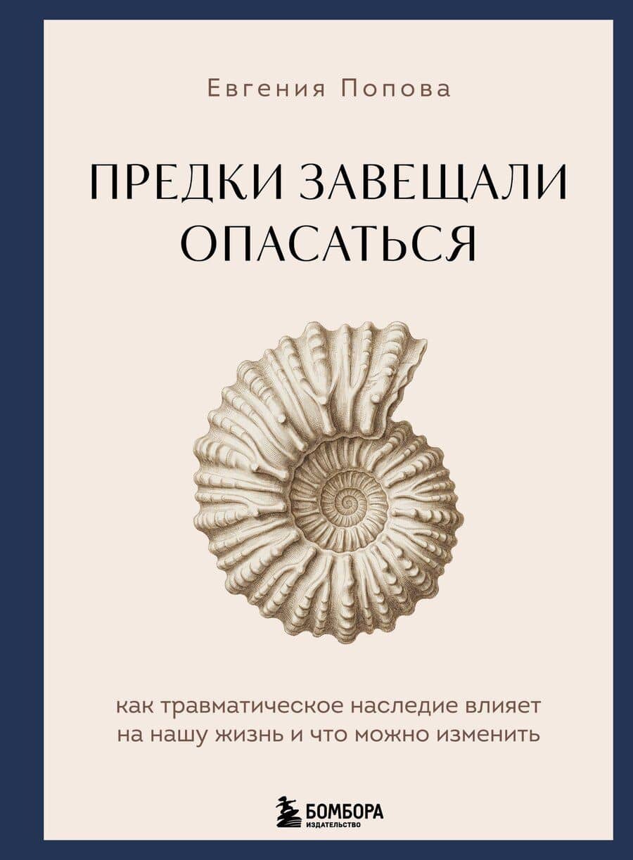 Предки завещали опасаться. Как травматическое наследие влияет на нашу жизнь и что можно изменить