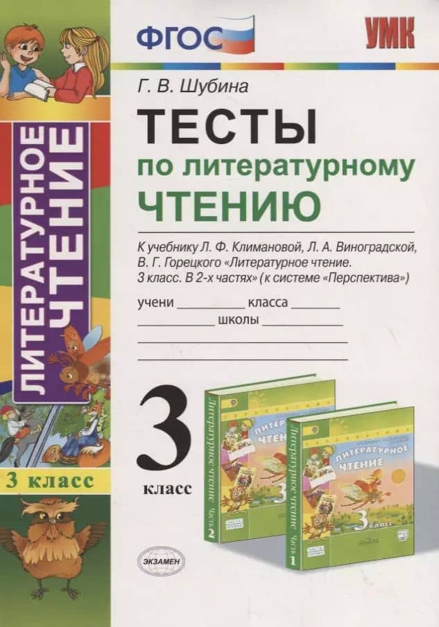 Тесты по литературному чтению 3 кл. (к уч. Климановой Перспект.) (7,8 изд.) (мУМК) Шубина (ФГОС)