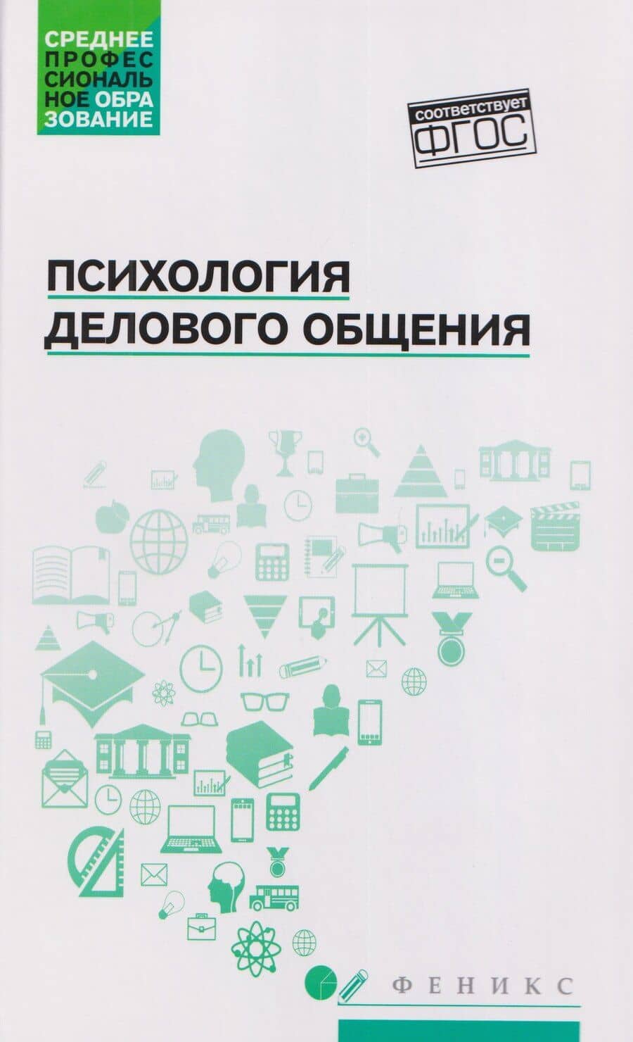 Психология делового общения: Учебное пособие