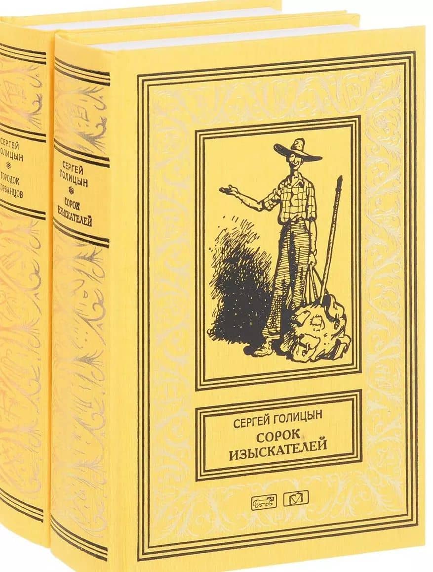 Сорок изыскателей (комплект из 2 книг)