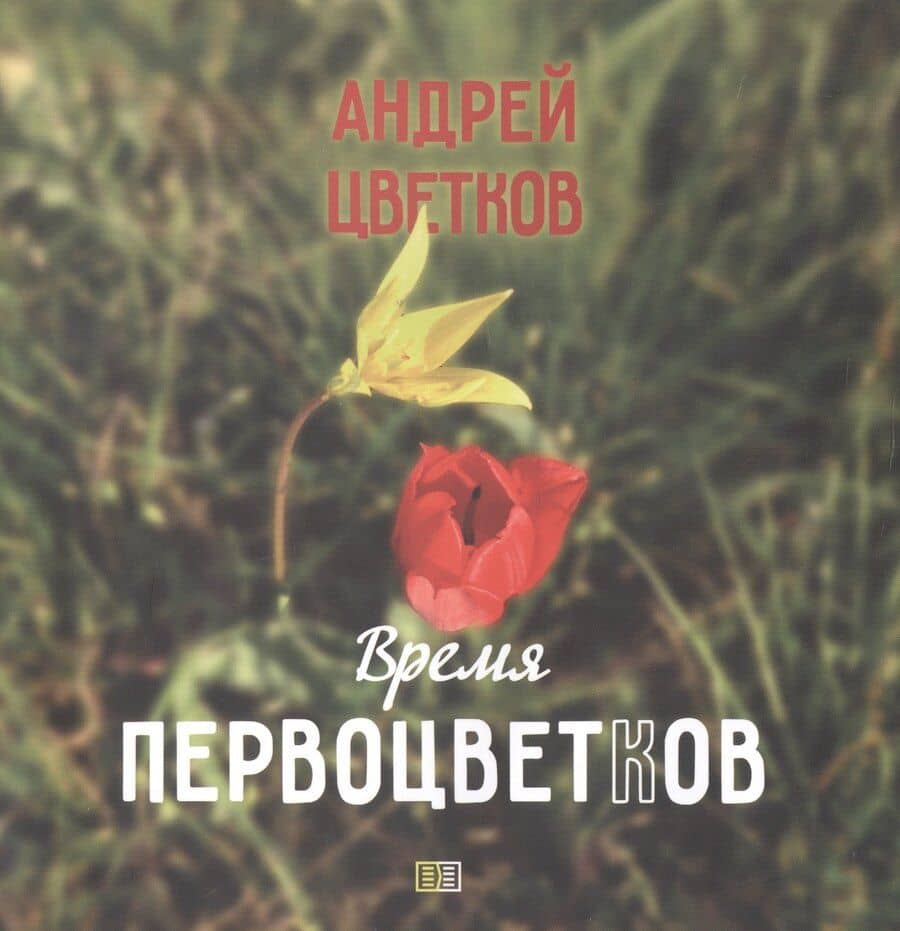 Время первоцветков. Фотоальбом