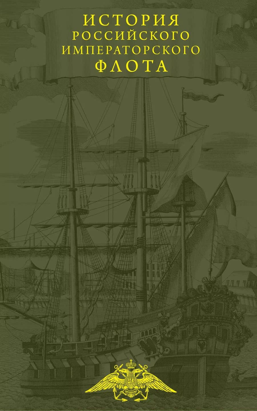 История императорских армии и флота. Юбилейное издание в 2 книгах