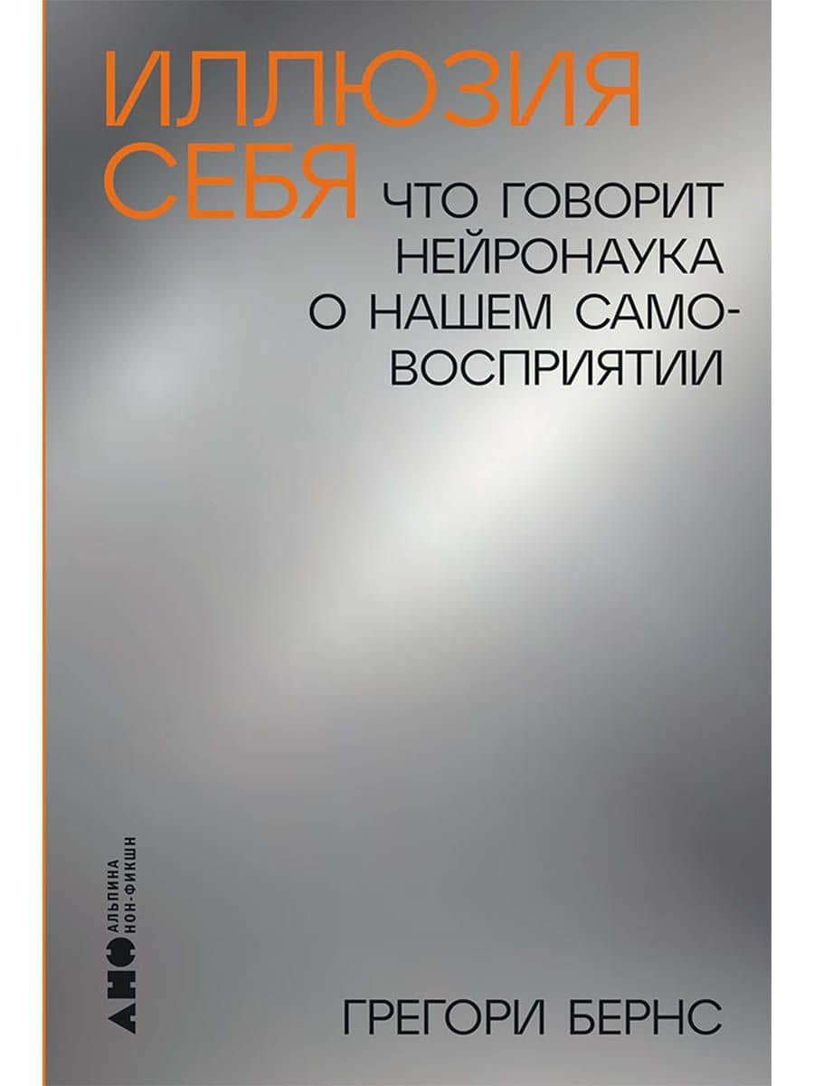 Иллюзия себя: Что говорит нейронаука о нашем самовосприятии