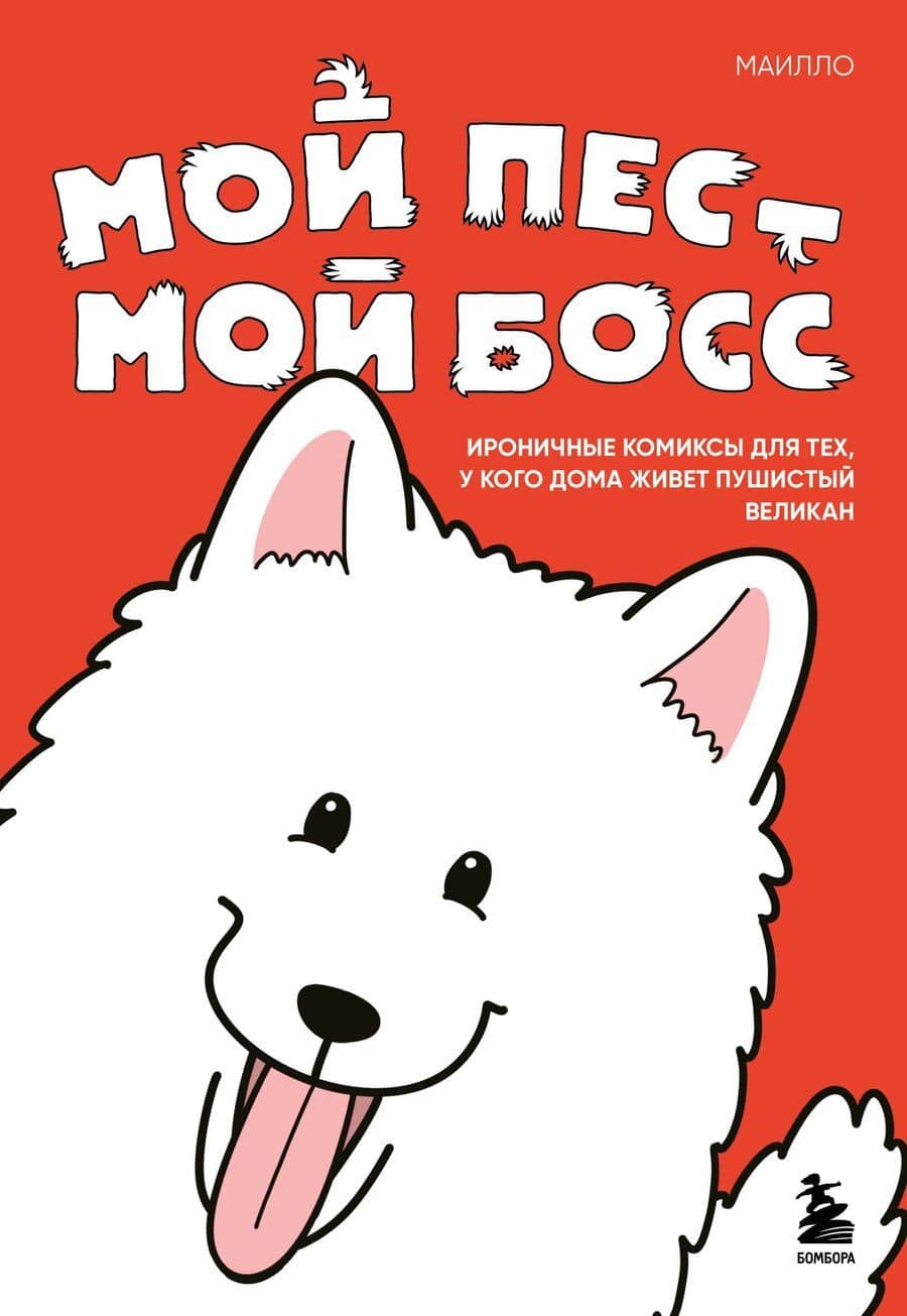 Мой пёс - мой босс. Ироничные комиксы для тех, у кого дома живет пушистый великан