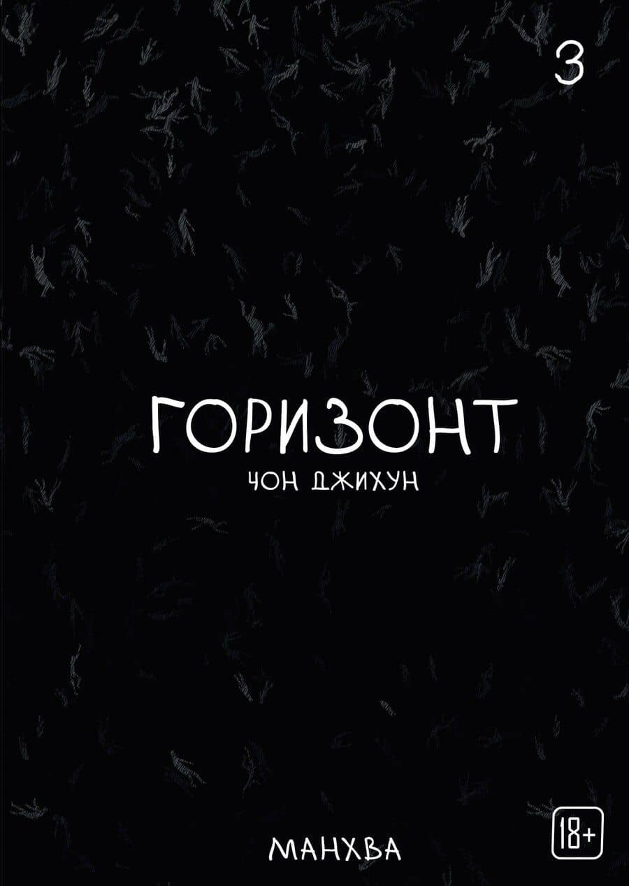 The Horizon. Горизонт. Том 3