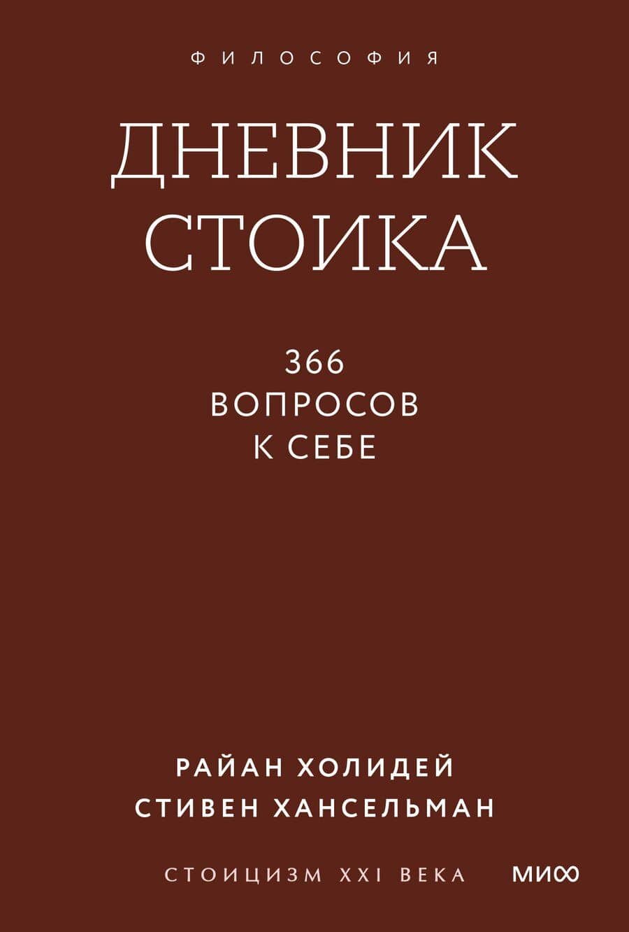 Дневник стоика. 366 вопросов к себе. Покетбук