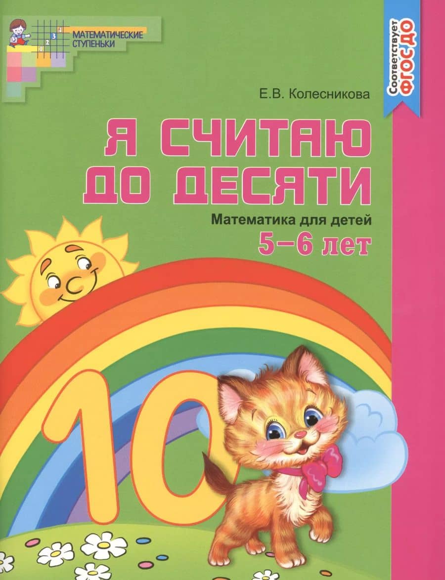 Я считаю до десяти. ЦВЕТНАЯ. Рабочая тетрадь для детей 5-6 лет. По ФГОС ДО
