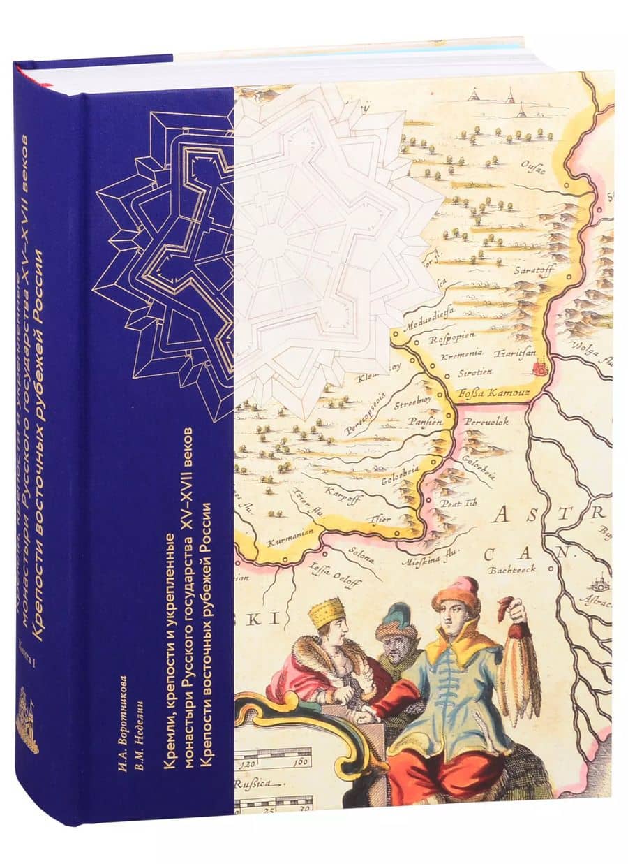 Кремли, крепости и укрепленные монастыри Русского государства XV-XVII веков. Крепости восточных рубежей России. Книга 1