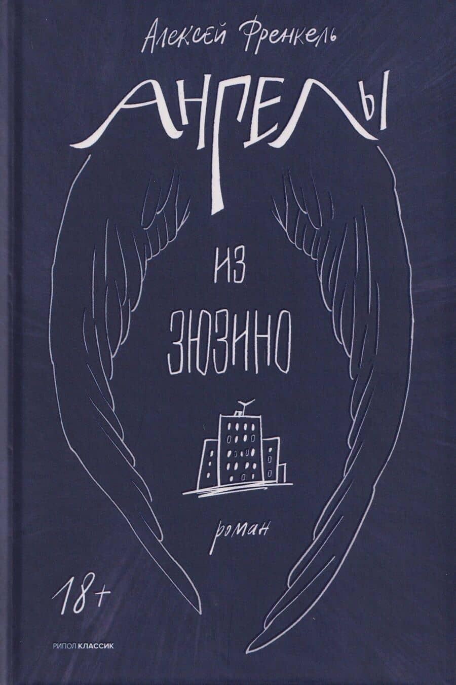 Ангелы из Зюзино