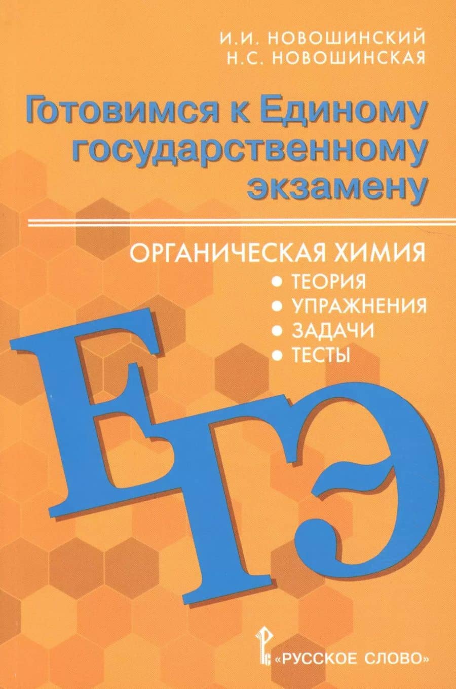 Готовимся к Единому государственному экзамену. Органическая химия: теория, упражнения, задачи, тесты. Учебное пособие для 10-11 классов общеобразовательных организаций