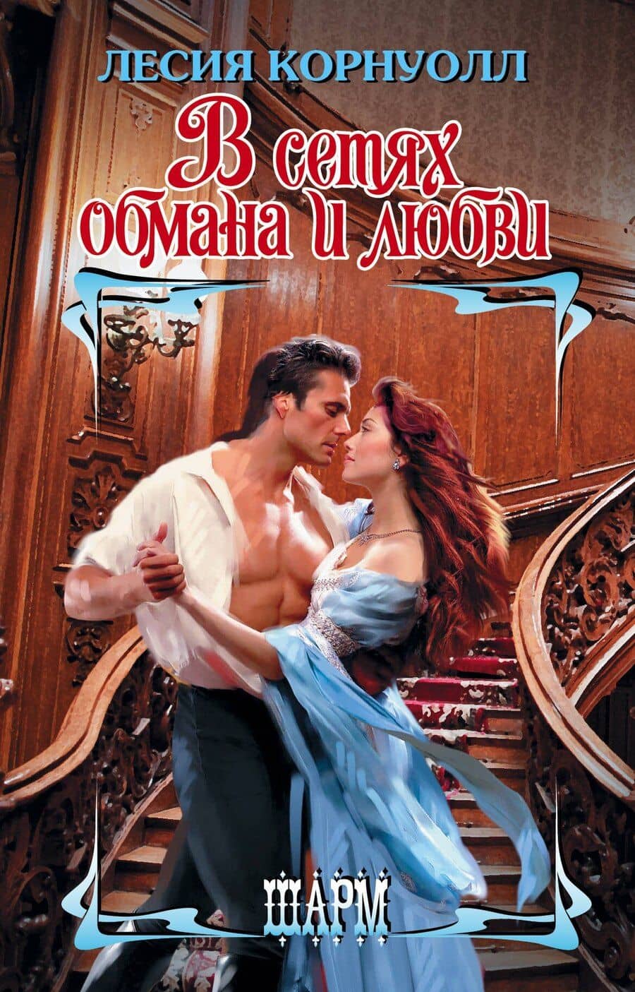 ШР.Корнуолл В сетях обмана и любви