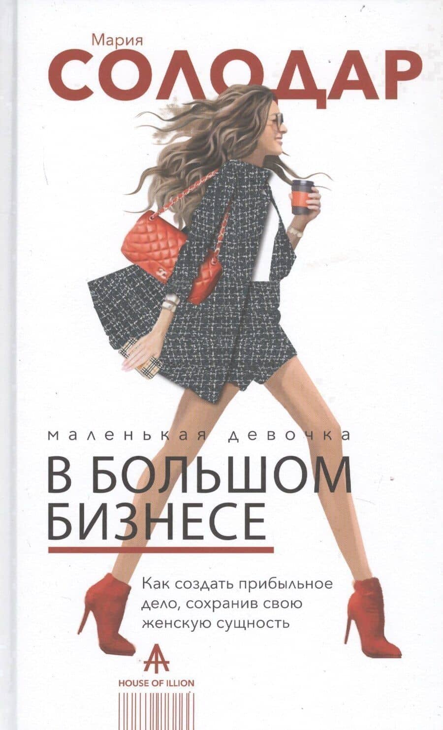 Маленькая девочка в большом бизнесе. Как создать прибыльное дело сохранив свою женскую сущность