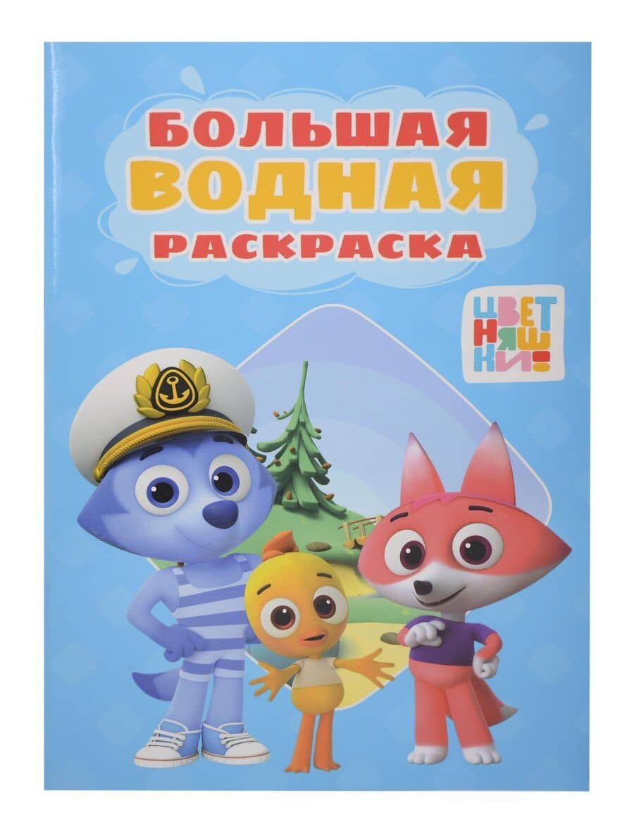 Большая водная раскраска. Цветняшки