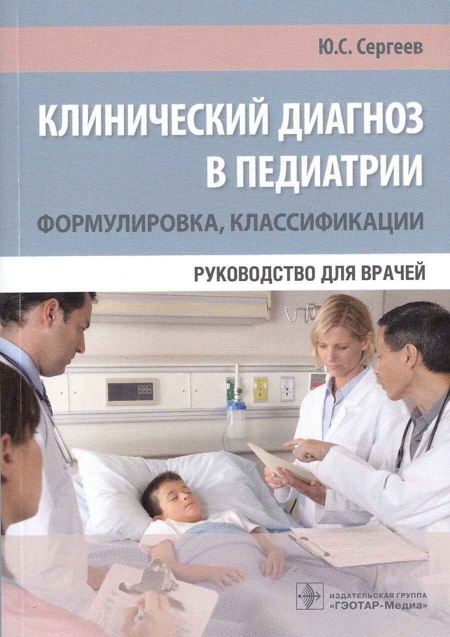 Клинический диагноз в педиатрии: Формулировка, классификация