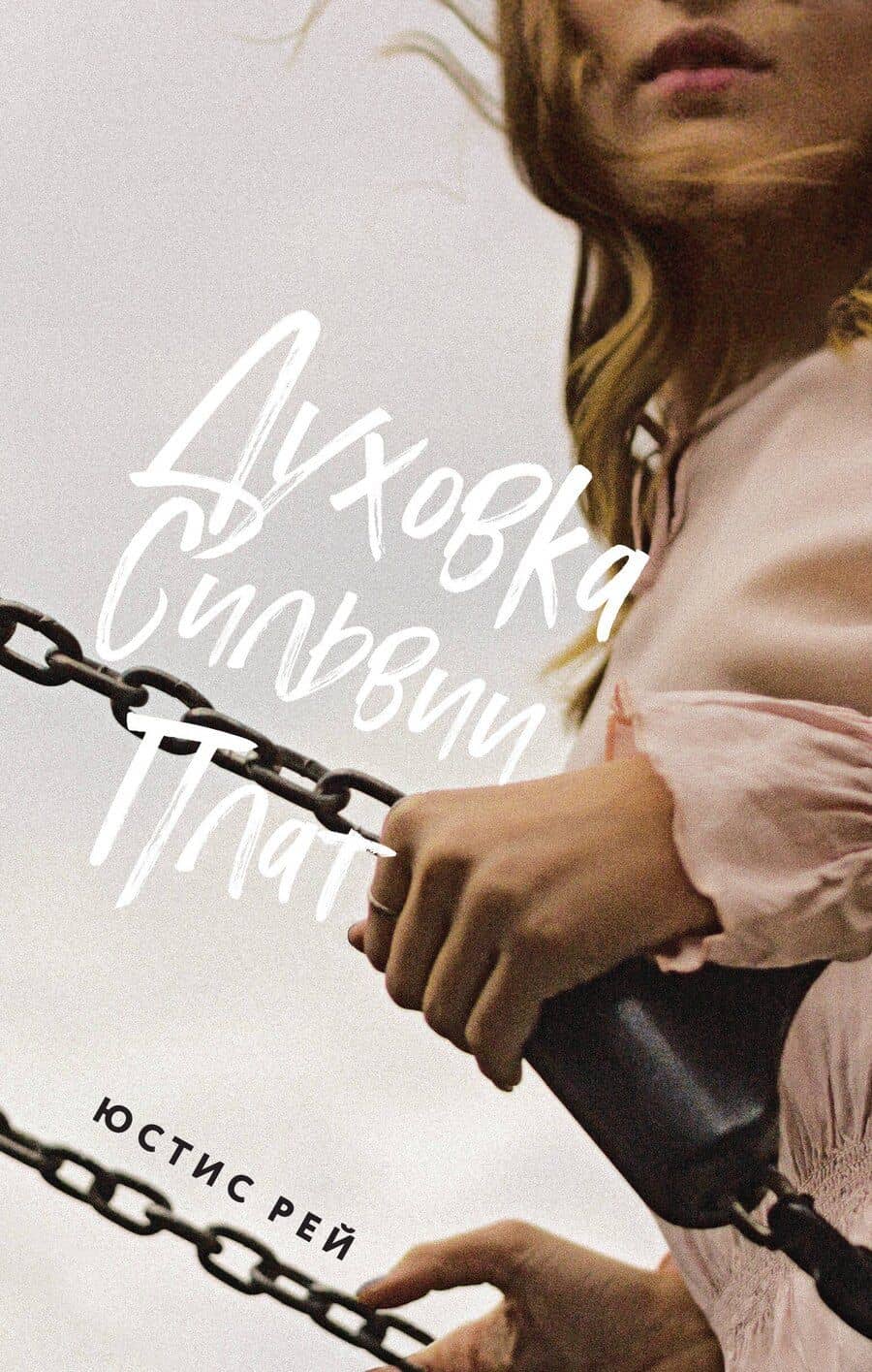 Духовка Сильвии Плат