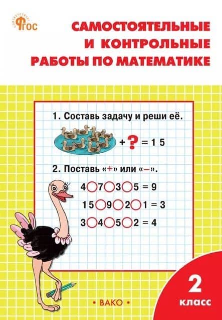 Самостоятельные и контрольные работы по математике. 2 класс. Рабочая тетрадь. ФГОС Новый