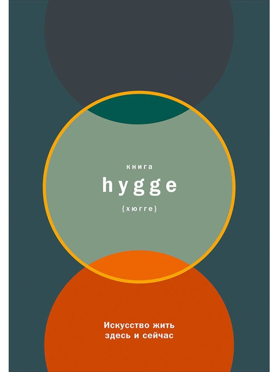 Книга hygge: Искусство жить здесь и сейчас