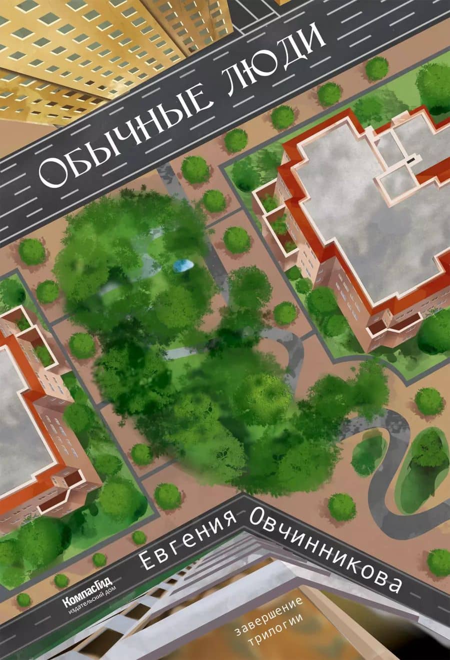 Обычные Люди. Роман112061