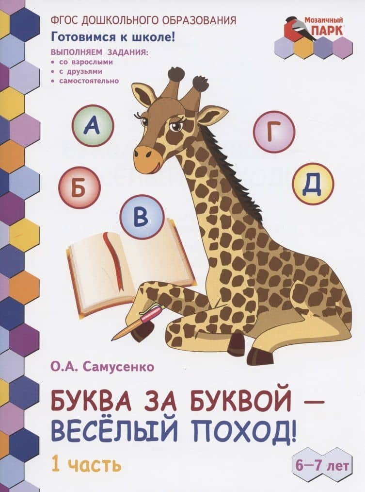 Буква за буквой -веселый поход! Развивающая тетрадь для детей подготовительной к школе группы ДОО (1-е полугодие). 6-7 лет. В двух частях. Часть 1