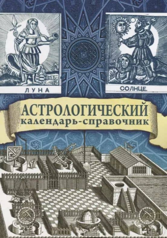 Астрологический календарь-справочник