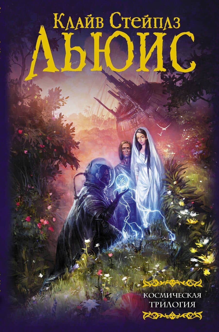 Космическая трилогия