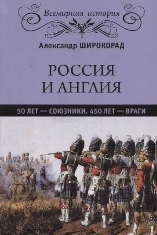 Россия и Англия: 50 лет - союзники, 450 лет - враги
