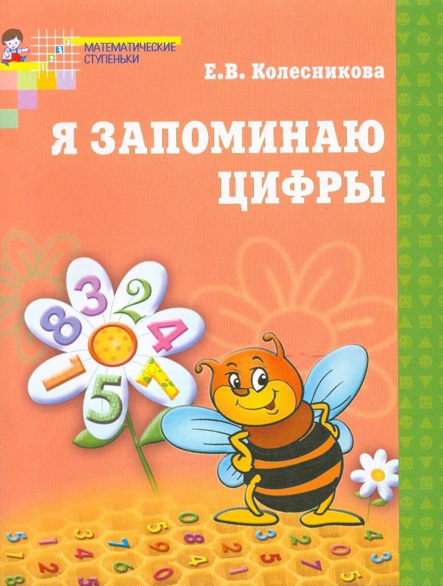 Я запоминаю цифры. Рабочая тетрадь для детей 4-6 лет