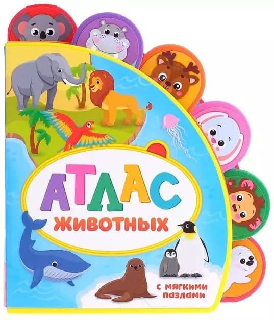 Атлас животных. Книжка с мягкими пазлами
