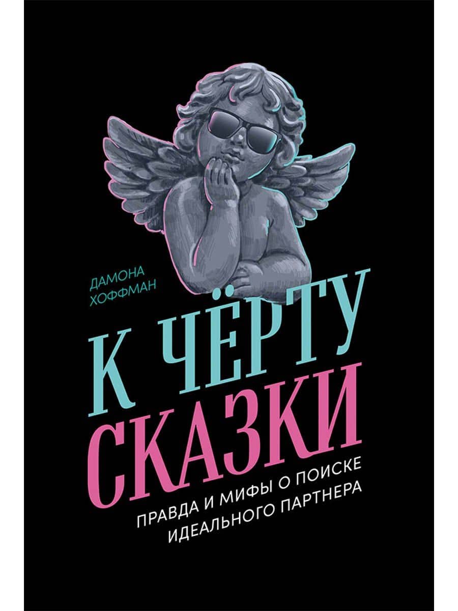 К чёрту сказки: Правда и мифы о поиске идеального партнера