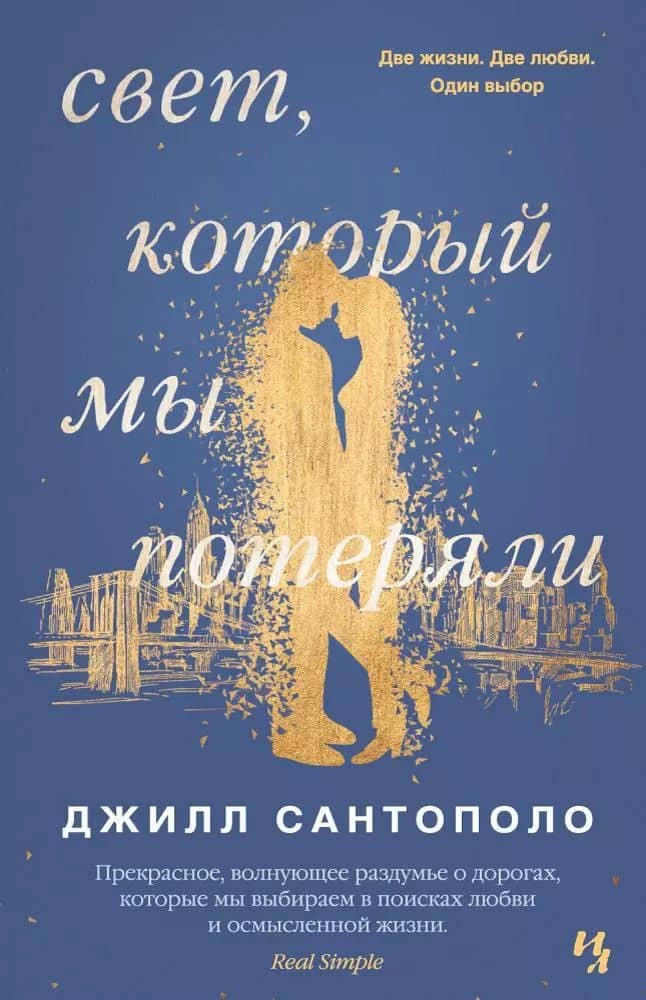 Свет, который мы потеряли