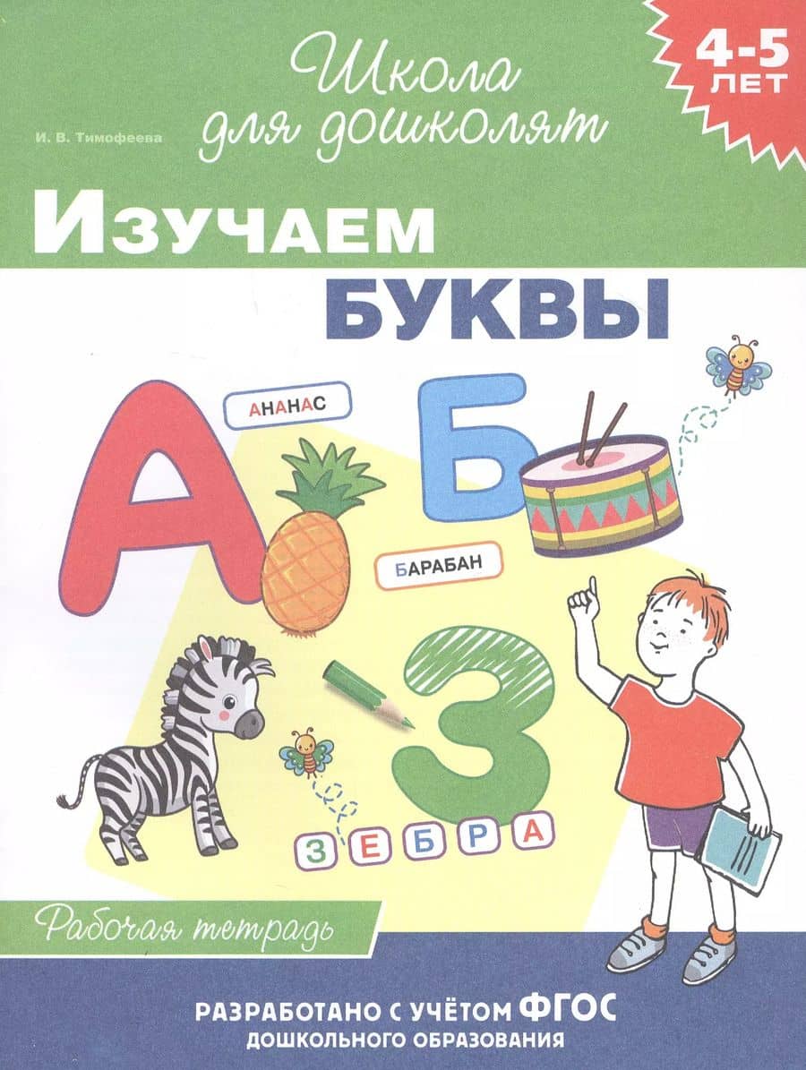 Изучаем буквы. Рабочая тетрадь. 4-5 лет