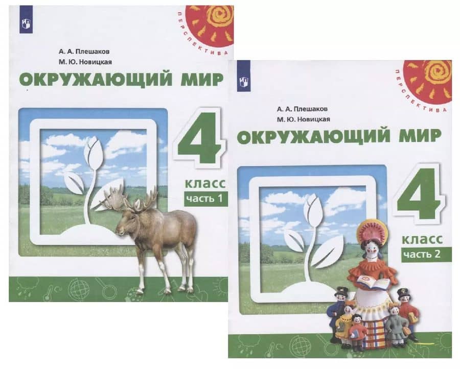 У 4кл ФГОС (Перспектива) Плешаков А.А.,Новицкая М.Ю. Окружающий мир (Ч.1/2) (12-е изд, перераб) (белый), (Просвещение, 2019), Обл, c.143