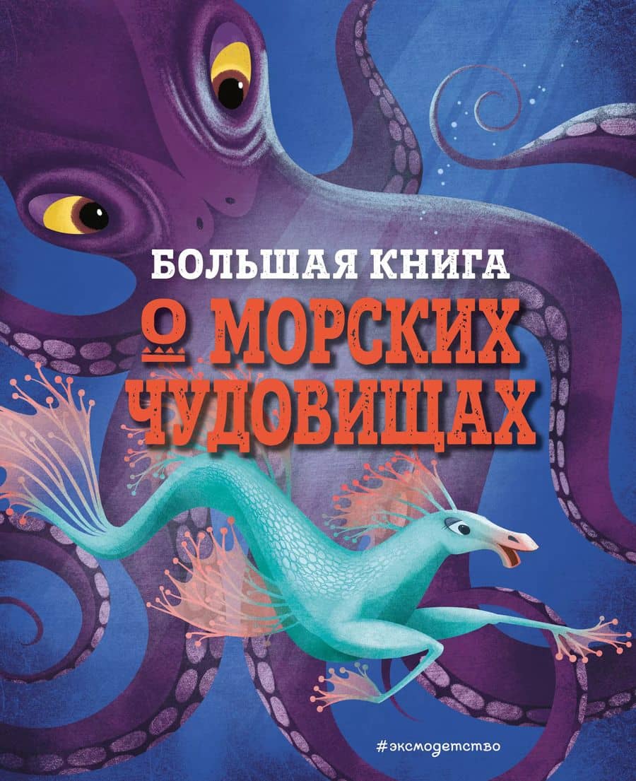 БОЛЬШАЯ КНИГА О МОРСКИХ ЧУДОВИЩАХ