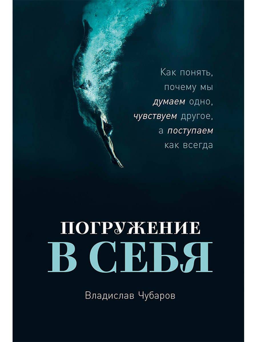 Погружение в себя: Как понять, почему мы думаем одно, чувствуем другое, а поступаем как всегда