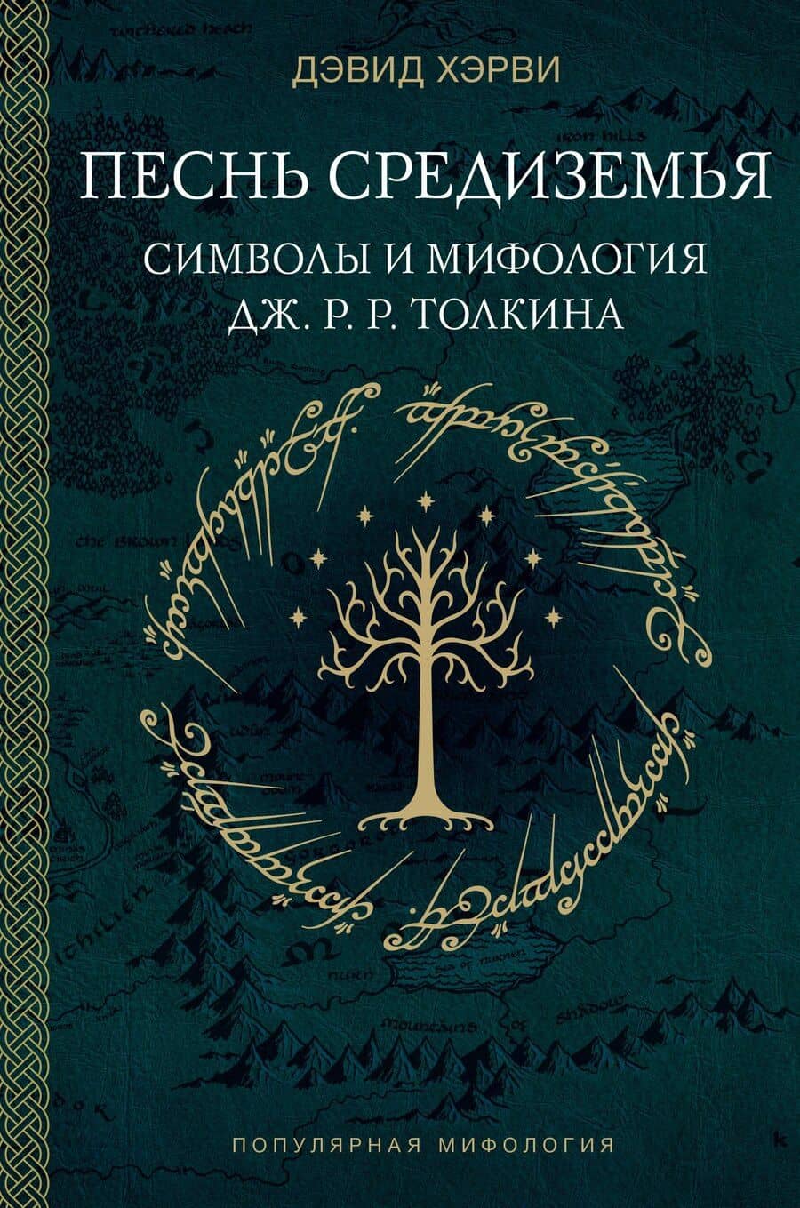 Песнь Средиземья: символы и мифология Дж. Р.Р. Толкина