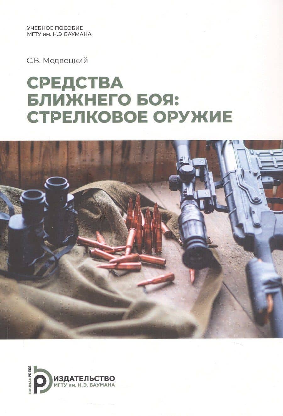 Средства ближнего боя: стрелковое оружие. Учебное пособие. 2-е издание, исправленное