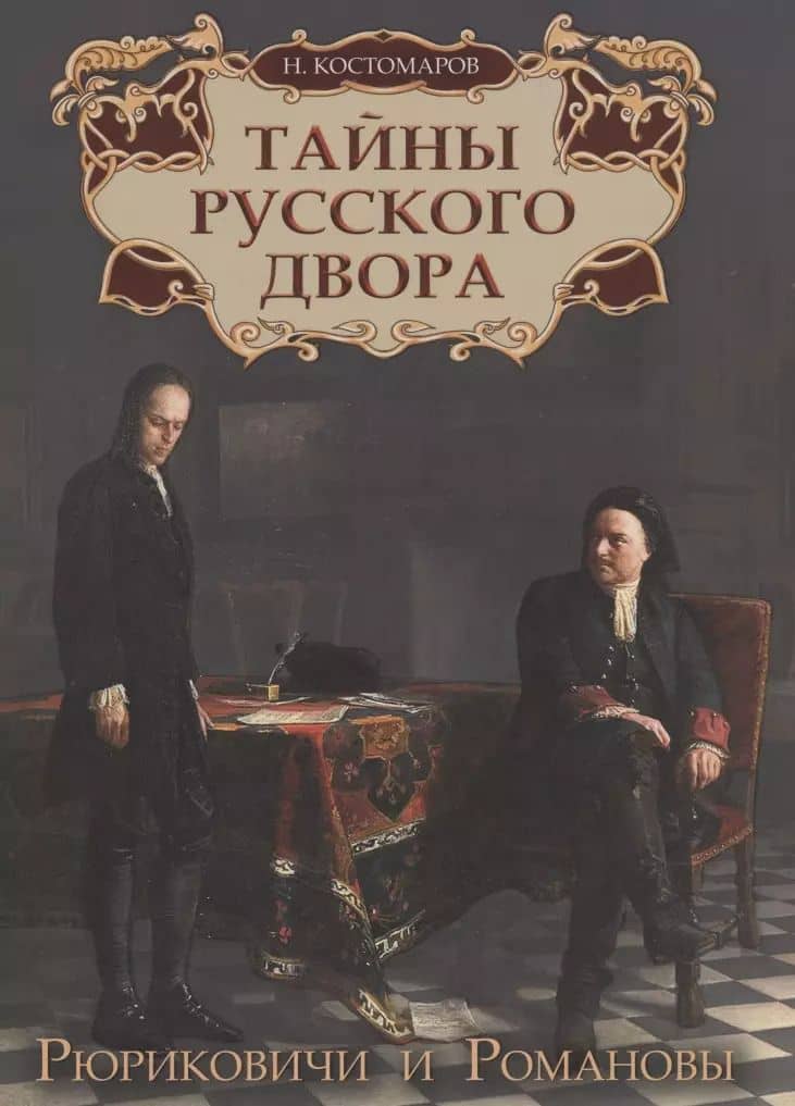 Тайны русского двора. Рюриковичи и Романовы