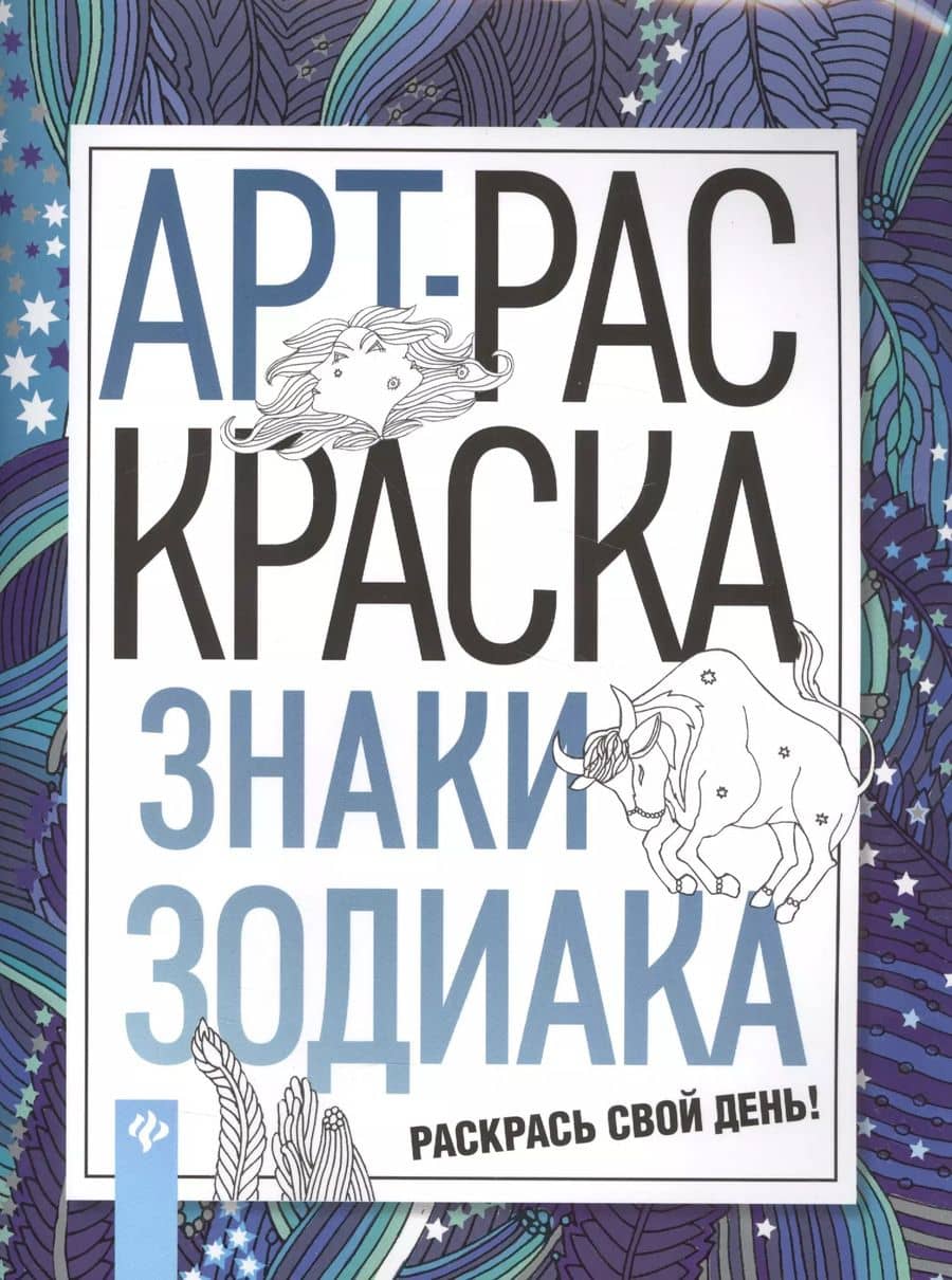Знаки зодиака: книжка-раскраска