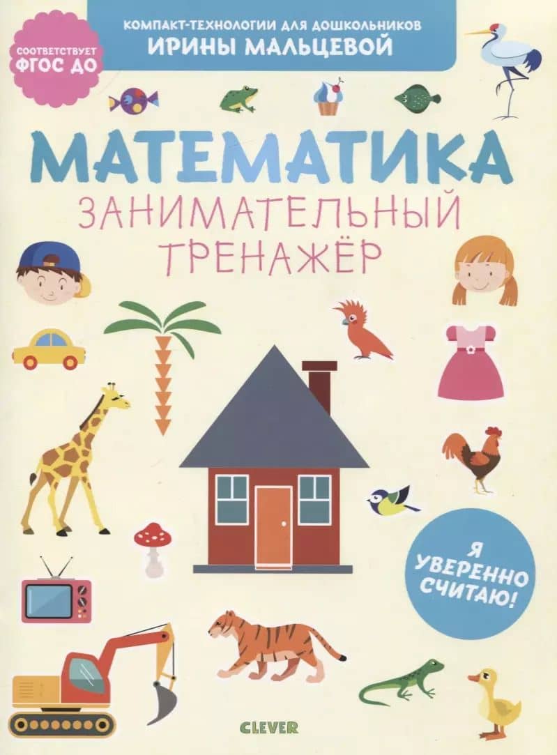 Математика. Занимательный тренажер. Я уверенно считаю!