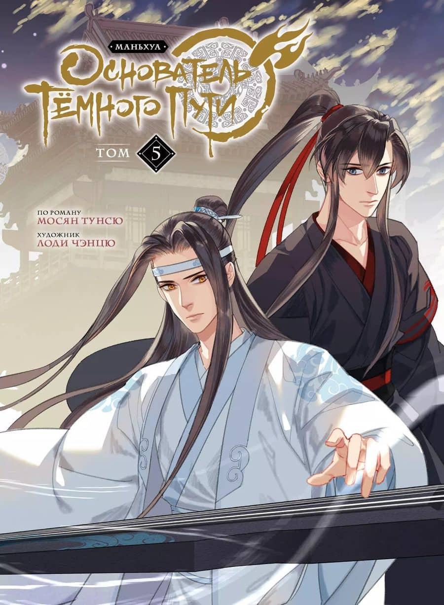 Основатель тёмного пути. Том 5 (Магистр дьявольского культа / Мастер Темного Пути / Mo Dao Zu Shi). Маньхуа