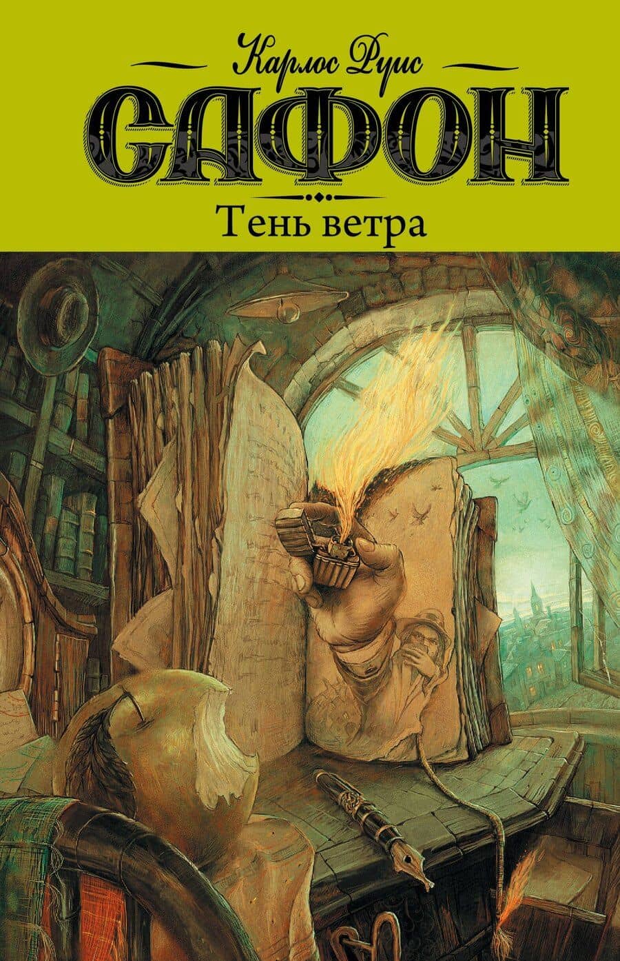 Тень ветра: роман