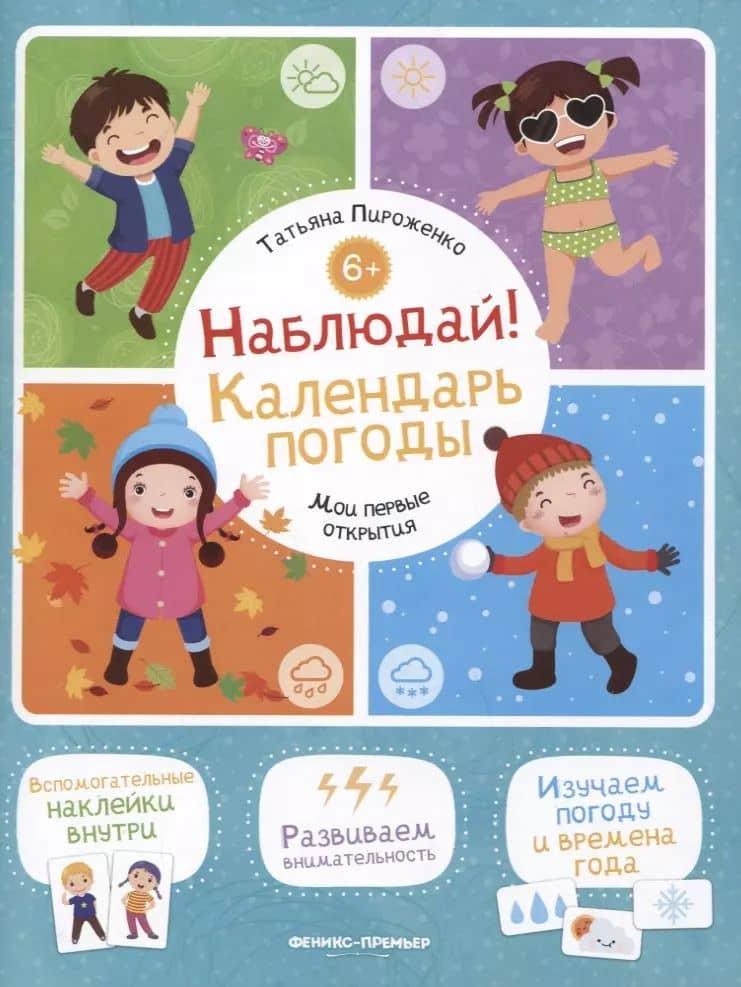 Наблюдай! Календарь погоды: книжка с наклейками