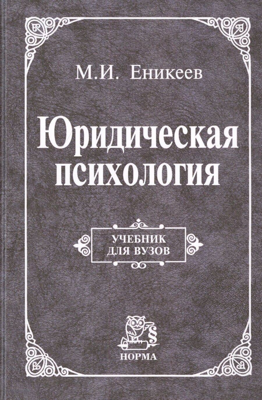 Юридическая психология Учебник (УДВ) Еникеев