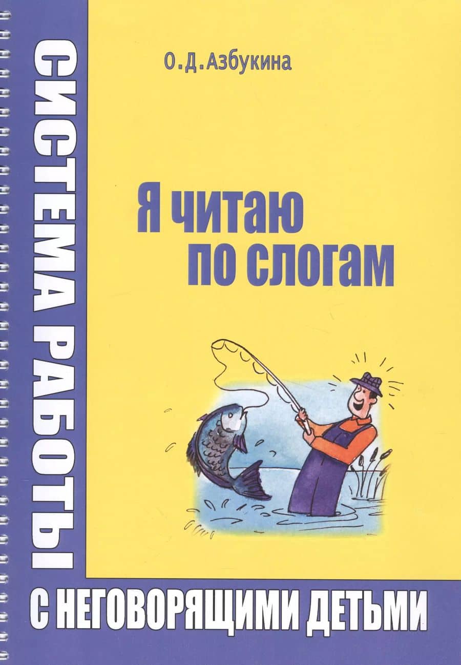 Я читаю по слогам Система работы с неговорящими детьми (илл. Титовой) (м) (пружина) Азбукина